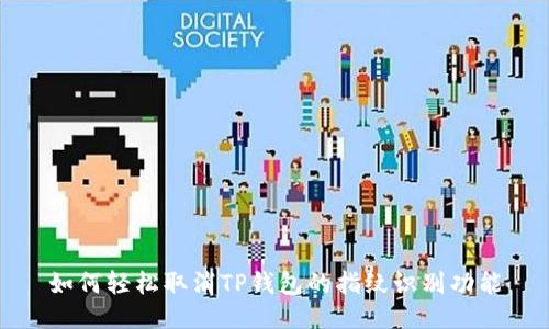 如何轻松取消TP钱包的指纹识别功能