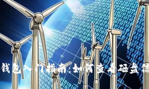 TP钱包入门指南：如何查看砸盘信息