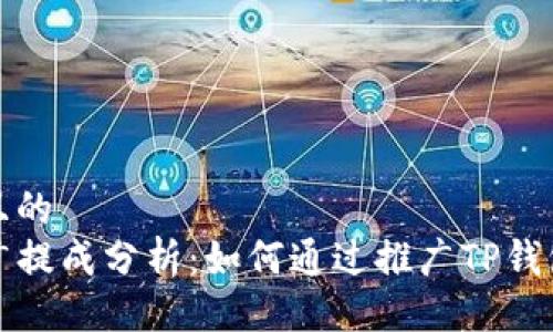 易于大众且的
TP钱包推广提成分析：如何通过推广TP钱包赚取收益