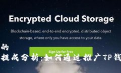 易于大众且的TP钱包推广提