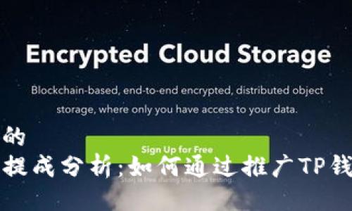 易于大众且的
TP钱包推广提成分析：如何通过推广TP钱包赚取收益
