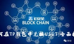 如何在TP钱包中兑换USDT：