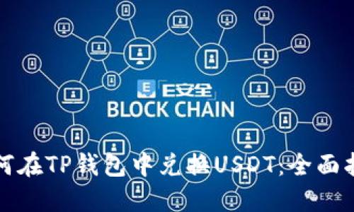 如何在TP钱包中兑换USDT：全面指南