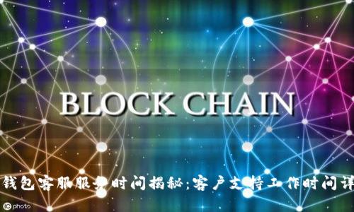 TP钱包客服服务时间揭秘：客户支持工作时间详解