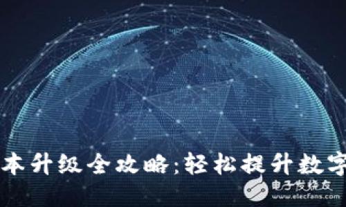 优质
手机TP钱包版本升级全攻略：轻松提升数字资产管理能力