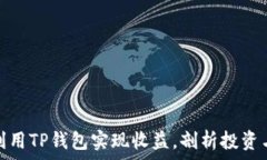  如何利用TP钱包实现收益