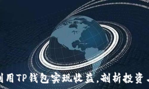  
如何利用TP钱包实现收益，剖析投资与风险