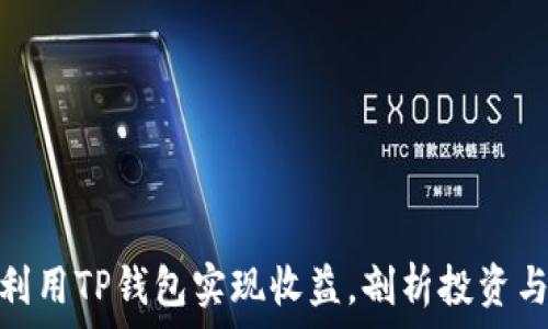  
如何利用TP钱包实现收益，剖析投资与风险