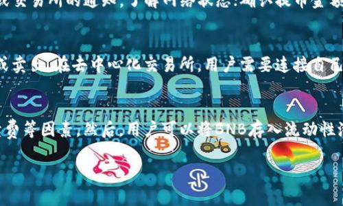 抹茶（Maxi）的主要功能是提供加密货币的交易和相关服务。如果你想将BNB（币安币）转移到TP钱包（可能是指Trust Wallet或其他同名的钱包），可以通过以下步骤实现。请注意，由于“TP钱包”可能指的是不同类型的钱包，因此我将给出一般性的步骤。 

### 将BNB转至TP钱包的步骤

1. **下载和安装TP钱包**：
   - 去应用商店（如Google Play或Apple App Store）下载TP钱包。
   - 安装并创建钱包账户，务必记住你的助记词和私钥，以确保你的资产安全。

2. **获取TP钱包的地址**：
   - 打开TP钱包，选择BNB或相应的币种。
   - 复制收款地址，这个地址通常由一串字母和数字组成。

3. **登录抹茶账户**：
   - 访问抹茶的官方网站，使用你的账户信息登录。

4. **选择“提币”功能**：
   - 在抹茶平台上，找到“提币”（Withdraw）功能，通常在账户余额或资金管理部分。

5. **填写提币信息**：
   - 在提币页面，选择BNB作为提币的货币。
   - 粘贴你在TP钱包上复制的地址。
   - 填写提币的金额。

6. **确认并提交申请**：
   - 检查所有信息确保无误，特别是钱包地址，因为转款后无法撤回。
   - 提交提币请求。

7. **等待确认**：
   - 提币请求成功后，等候区块链确认，通常需要几分钟到几个小时不等。

### 注意事项

- 确保你在抹茶上选择的是正确的BNB网络（如BSC，即Binance Smart Chain）。
- 了解抹茶的提币费用，以及每次提币的最小金额限制。
- 定期检查TP钱包的收款地址，确保没有被不当更改。

### 常见问题

以下是相关的七个问题，逐个进行详细介绍：

1. 如何确保加密币的安全性？
在处理加密货币时，安全性是首要考虑的问题。用户应采取多种方式保护自己的资产，包括使用硬件钱包、两步验证、以及定期更新密码。在选择钱包时，务必确保其官方来源，并定期检查更新。此外，保持设备安全，避免在公共Wi-Fi环境下进行交易，以减少黑客攻击的风险。

2. 抹茶平台的手续费是多少？
抹茶的平台手续费通常由两部分构成：交易手续费和提币手续费。交易手续费一般依据市场行情而定，而提币手续费则取决于当前网络的拥堵情况和币种。这些费用在不同时间和市场条件下可能会有所波动，因此，建议用户在交易前查阅最新的费用信息。同时，可以考虑选择在网络较为流畅的时间进行交易，以降低相关费用。

3. TP钱包有哪些特点和优势？
TP钱包是一种方便、安全的加密货币存储方案。它支持多种货币，具有用户友好的界面，适合新手和有经验的用户。TP钱包采用私钥自存，用户完全控制自己的资产，从而减少了被中心化交易所盗窃的风险。此外，它还允许用户直接与区块链进行交互，进行去中心化金融（DeFi）操作，增加收益率和资金流动性。

4. 如何进行BNB的充值和取现？
BNB的充值和取现相对简单。充值步骤包括登录你的钱包，复制你的BNB收款地址，进入交易所（如抹茶），选择BNB，输入提币地址和金额，确认交易。取现需要先将BNB转入交易所，选择要赎回的币种，输入数量，确认。每一步都需要确认相关费用和地址是否正确，避免损失。

5. 提币失败的原因及解决方案是什么？
提币失败可能有多个原因，包括地址错误、网络拥堵或提款金额不符合要求。解决方案包括再次检查提币地址，确保没有输入错误；查看钱包或交易所的通知，了解网络状态；确认提币金额符合最低限制。此外，必要时可以联系平台客服以获得进一步帮助。

6. 如何将BNB转换为其他币种？
将BNB转换为其他币种，用户可以在兼容的交易所里进行交易，通常包含以下步骤：选择交易对（如BNB/BTC），输入要交易的数量，确认买入或卖出。在去中心化交易所，用户需要连接自己的钱包，确保有足够的手续费支付。在任何情况下，建议仔细查看市场行情以获取最佳转换率。

7. 如何进行BNB的收益农场（Yield Farming）？
收益农场是将加密资产用于流动性池以赚取收益的过程。用户首先需要选择支持BNB的DeFi平台，了解其流动性池的结构、年化收益率、手续费等因素。然后，用户可以将BNB存入流动性池，按要求提供相应的流动性。收益会以相应的币种返还，用户需定期检查收益情况与市场动态，以做出适时调整。

通过这几个问题的详细介绍，用户可以更好地理解抹茶到TP钱包的操作过程，以及加密货币相关的基础知识和常见问题的解决方法。