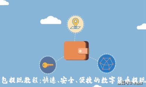  
TP钱包提现教程：快速、安全、便捷的数字货币提现方式