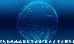 TP钱包转账地址错误怎么办