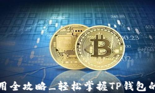 
TP钱包下载与使用全攻略_轻松掌握TP钱包的下载流程与技巧