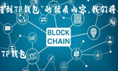 为了帮助你构建一个关于“火币钱包转到TP钱包”的优质内容，我们将从、关键词、内容大纲和相关问题入手。

:

如何将火币钱包中的资产安全转移到TP钱包