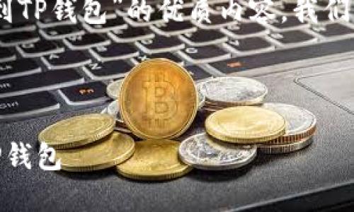 为了帮助你构建一个关于“火币钱包转到TP钱包”的优质内容，我们将从、关键词、内容大纲和相关问题入手。

:

如何将火币钱包中的资产安全转移到TP钱包