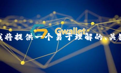 为了帮助你创建一个关于“T P 钱包苹果官网下载”的内容，我将提供一个易于理解的、关键词、内容大纲，并提出相关问题及其解答。以下是详细的内容。

如何从苹果官网下载 T P 钱包：完整指南