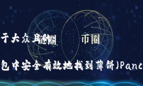 思考一个易于大众且的:

如何在TP钱包中安全有效地找到薄饼（PancakeSwap）？