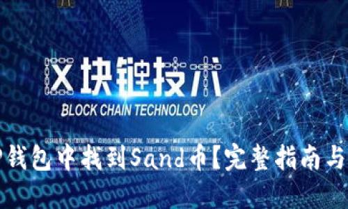 如何在TP钱包中找到Sand币？完整指南与解决方案