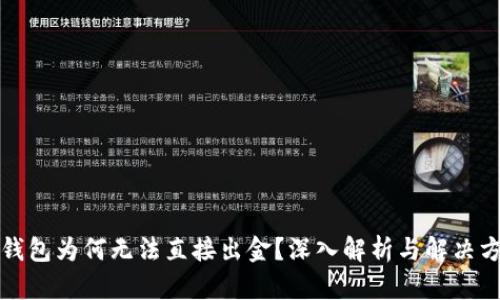 TP钱包为何无法直接出金？深入解析与解决方案