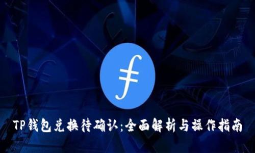 TP钱包兑换待确认：全面解析与操作指南