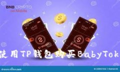 ### 如何使用TP钱包购买B