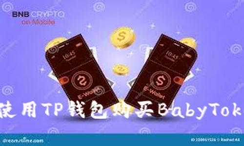 ### 如何使用TP钱包购买BabyToken:完整指南