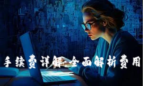 TP钱包买币手续费详解：全面解析费用结构与策略