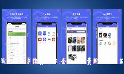 TP钱包买币手续费详解：全面解析费用结构与策略