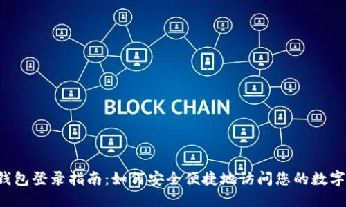  TP钱包登录指南：如何安全便捷地访问您的数字资产