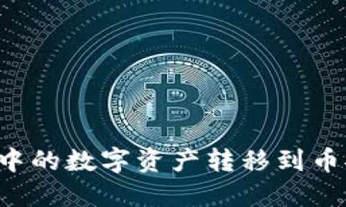 如何将火币账号中的数字资产转移到币安钱包：详尽攻略