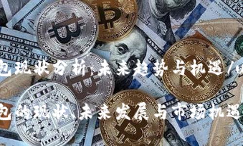 u钱包现状分析：未来趋势与机遇/u

u钱包的现状、未来发展与市场机遇分析