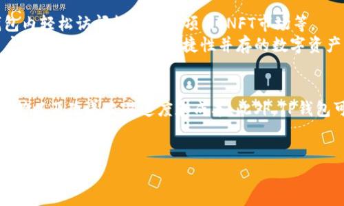 TP钱包，通常指的是“TokenPocket”钱包，是一个多链数字货币钱包。它支持多种区块链网络，包括以太坊（Ethereum）、波场（TRON）、币安智能链（Binance Smart Chain）、EOS等。因此，TP钱包不仅可以让用户管理不同的加密货币资产，还能与各类去中心化应用（DApp）互动，进行资产交易、参与DeFi项目等。

接下来，我们来探讨一些与TP钱包相关的重要问题，以帮助用户更好地理解这个钱包的功能和优势。

1. TP钱包的主要功能是什么？
TP钱包提供了多种功能，以满足用户在数字资产管理和交易方面的需求。首先，TP钱包是一款非托管钱包，用户完全控制私人密钥。这意味着用户对自己的资产拥有完全的控制权和隐私性。
其次，它支持跨链资产管理，允许用户在多个区块链网络之间转移和交换资产。此外，TP钱包还会定期更新，让用户能够在钱包内访问最新的去中心化应用和服务，参与区块链生态。

2. 如何安全使用TP钱包？
安全是使用TP钱包时必须考虑的一个重要方面。用户在创建钱包时，应该保证私钥的安全，并妥善保管备份信息，切勿分享私人密钥。此外，定期更新钱包应用程序，保持其最新状态，避免受到潜在的安全威胁。
另外，启用两步验证（2FA）等额外安全措施，可以进一步保护用户的资产不受攻击。用户还应当警惕网络钓鱼和恶意软件，确保只从官方网站下载和更新TP钱包。

3. TP钱包支持哪些区块链？
TP钱包广泛支持多种区块链网络，包括但不限于：以太坊（Ethereum）、波场（TRON）、币安智能链（BSC）、EOS、火币生态链（HECO）等。这种多链支持使得用户能够更加灵活地管理资产，并在不同的网络间进行操作。
此外，TP钱包还支持与多种去中心化应用的互动，例如DeFi项目、NFT市场、游戏DApp等，使得用户能够在一个平台上实现多种操作。

4. TP钱包的手续费是如何计算的？
TP钱包的手续费通常由区块链网络本身的手续费决定，例如以太坊网络上的交易费用（Gas费）。这些费用会根据网络的拥堵情况而变化。
用户在进行交易时，可以选择不同的手续费等级，通常高手续费意味着更快的交易确认时间。建议用户在确认交易前，了解当前网络的手续费行情，以便选择合适的手续费。

5. 如何恢复TP钱包？
如果用户忘记了TP钱包的密码，或者需要在新设备上恢复钱包，就需要使用备份的助记词或私钥。恢复过程通常非常简单，用户只需在TP钱包的“恢复钱包”选项中输入助记词或导入私钥即可。
不过，用户需要注意，助记词或私钥的安全性至关重要，可以在不联网的环境中进行备份和恢复操作，确保这些信息不会被黑客窃取。

6. TP钱包与其他钱包相比有何优势？
TP钱包的优势在于其多链支持和用户友好的界面，使得用户易于操作。此外，TP钱包还提供丰富的去中心化应用生态，用户可以在钱包内轻松访问各类DeFi项目、NFT市场等。
其非托管性质使得用户对资产拥有完全的控制权，避免了中心化交易所可能带来的风险。此外，TP钱包还有良好的安全性措施，让用户体验到高安全性与便捷性并存的数字资产管理。

7. TP钱包的未来发展方向是什么？
随着区块链技术的不断发展，TP钱包未来的方向可能会聚焦于进一步扩展跨链功能和提升用户体验。例如，通过增加更多的区块链支持以及改善交易速度和成本。此外，TP钱包可能会与更多的DApp开发者和项目合作，进一步丰富其生态布局。
同时，安全性和用户隐私也会继续是TP钱包发展的关键领域，不断自身安全性能，以应对日益增长的安全威胁。

通过了解以上问题，用户能够更加全面地掌握TP钱包的特点和使用方式，从而更好地管理自己的数字资产。