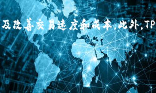 TP钱包，通常指的是“TokenPocket”钱包，是一个多链数字货币钱包。它支持多种区块链网络，包括以太坊（Ethereum）、波场（TRON）、币安智能链（Binance Smart Chain）、EOS等。因此，TP钱包不仅可以让用户管理不同的加密货币资产，还能与各类去中心化应用（DApp）互动，进行资产交易、参与DeFi项目等。

接下来，我们来探讨一些与TP钱包相关的重要问题，以帮助用户更好地理解这个钱包的功能和优势。

1. TP钱包的主要功能是什么？
TP钱包提供了多种功能，以满足用户在数字资产管理和交易方面的需求。首先，TP钱包是一款非托管钱包，用户完全控制私人密钥。这意味着用户对自己的资产拥有完全的控制权和隐私性。
其次，它支持跨链资产管理，允许用户在多个区块链网络之间转移和交换资产。此外，TP钱包还会定期更新，让用户能够在钱包内访问最新的去中心化应用和服务，参与区块链生态。

2. 如何安全使用TP钱包？
安全是使用TP钱包时必须考虑的一个重要方面。用户在创建钱包时，应该保证私钥的安全，并妥善保管备份信息，切勿分享私人密钥。此外，定期更新钱包应用程序，保持其最新状态，避免受到潜在的安全威胁。
另外，启用两步验证（2FA）等额外安全措施，可以进一步保护用户的资产不受攻击。用户还应当警惕网络钓鱼和恶意软件，确保只从官方网站下载和更新TP钱包。

3. TP钱包支持哪些区块链？
TP钱包广泛支持多种区块链网络，包括但不限于：以太坊（Ethereum）、波场（TRON）、币安智能链（BSC）、EOS、火币生态链（HECO）等。这种多链支持使得用户能够更加灵活地管理资产，并在不同的网络间进行操作。
此外，TP钱包还支持与多种去中心化应用的互动，例如DeFi项目、NFT市场、游戏DApp等，使得用户能够在一个平台上实现多种操作。

4. TP钱包的手续费是如何计算的？
TP钱包的手续费通常由区块链网络本身的手续费决定，例如以太坊网络上的交易费用（Gas费）。这些费用会根据网络的拥堵情况而变化。
用户在进行交易时，可以选择不同的手续费等级，通常高手续费意味着更快的交易确认时间。建议用户在确认交易前，了解当前网络的手续费行情，以便选择合适的手续费。

5. 如何恢复TP钱包？
如果用户忘记了TP钱包的密码，或者需要在新设备上恢复钱包，就需要使用备份的助记词或私钥。恢复过程通常非常简单，用户只需在TP钱包的“恢复钱包”选项中输入助记词或导入私钥即可。
不过，用户需要注意，助记词或私钥的安全性至关重要，可以在不联网的环境中进行备份和恢复操作，确保这些信息不会被黑客窃取。

6. TP钱包与其他钱包相比有何优势？
TP钱包的优势在于其多链支持和用户友好的界面，使得用户易于操作。此外，TP钱包还提供丰富的去中心化应用生态，用户可以在钱包内轻松访问各类DeFi项目、NFT市场等。
其非托管性质使得用户对资产拥有完全的控制权，避免了中心化交易所可能带来的风险。此外，TP钱包还有良好的安全性措施，让用户体验到高安全性与便捷性并存的数字资产管理。

7. TP钱包的未来发展方向是什么？
随着区块链技术的不断发展，TP钱包未来的方向可能会聚焦于进一步扩展跨链功能和提升用户体验。例如，通过增加更多的区块链支持以及改善交易速度和成本。此外，TP钱包可能会与更多的DApp开发者和项目合作，进一步丰富其生态布局。
同时，安全性和用户隐私也会继续是TP钱包发展的关键领域，不断自身安全性能，以应对日益增长的安全威胁。

通过了解以上问题，用户能够更加全面地掌握TP钱包的特点和使用方式，从而更好地管理自己的数字资产。