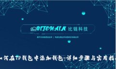 如何在TP钱包中添加钱包：