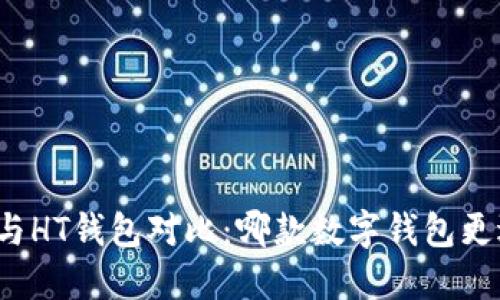 TP钱包与HT钱包对比：哪款数字钱包更适合你？