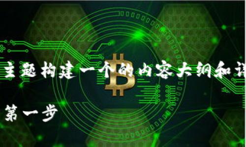 当然，可以围绕“怎么看TP钱包的助记词”这个主题构建一个的内容大纲和详细内容。以下是相关的、关键词以及内容大纲：

TP钱包助记词查看指南：安全存储数字资产的第一步