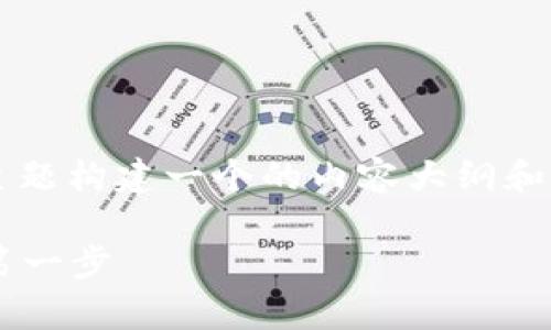 当然，可以围绕“怎么看TP钱包的助记词”这个主题构建一个的内容大纲和详细内容。以下是相关的、关键词以及内容大纲：

TP钱包助记词查看指南：安全存储数字资产的第一步