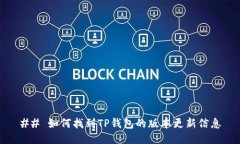 ## 如何找到TP钱包的版本更