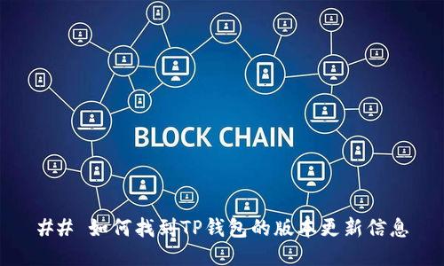 ## 如何找到TP钱包的版本更新信息