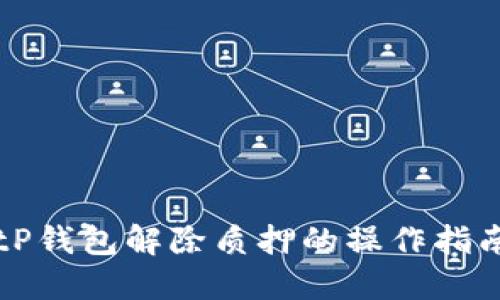 tP钱包解除质押的操作指南