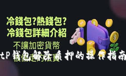 tP钱包解除质押的操作指南