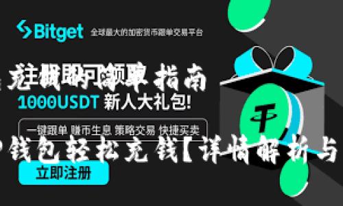 在TP钱包充钱的简单指南

如何在TP钱包轻松充钱？详情解析与实用技巧