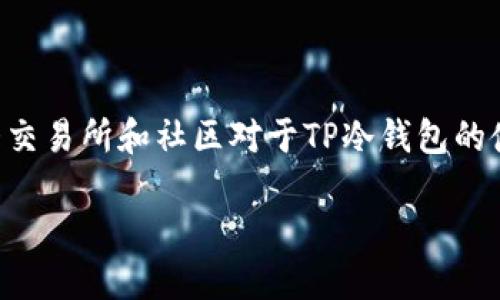 截至我最后的信息更新（2023年10月），TP冷钱包（TP Wallet）并没有一个集中且官方的网站。主要存在的是各大交易所和社区对于TP冷钱包的使用及讨论。如果你在寻找有关TP冷钱包的信息，建议你通过官方社交媒体渠道、社区论坛或交易所获取最新信息。

为确保安全，请谨慎识别与信任涉及数字货币的钱包或平台，确保你访问的是他们的正式渠道。