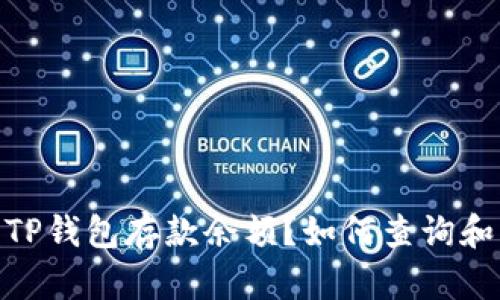 题目：如何查询和管理TP钱包存款余额？如何查询和管理TP钱包存款余额？