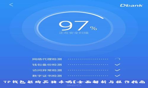 TP钱包能购买猪币吗？全面解析与操作指南