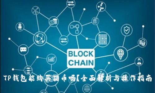 TP钱包能购买猪币吗？全面解析与操作指南