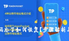 TP钱包密码忘了如何恢复？