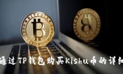 :如何通过TP钱包购买Kish