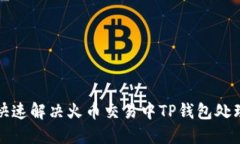 如何快速解决火币交易中