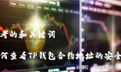 思考的和关键词

如何查看TP钱包合约地址的安全性