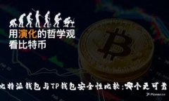 比特派钱包与TP钱包安全性